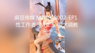 麻豆传媒 MDSR-0002-EP1  性工作者 SM女王-爱犬调教 周宁