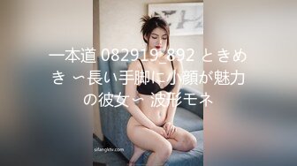 一本道 082919_892 ときめき 〜長い手脚に小顔が魅力の彼女〜 波形モネ