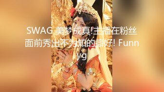 SWAG 美梦成真!主播在粉丝面前秀出不为知的癖好! Funnyg