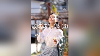 敏妹妹1-13 (3)