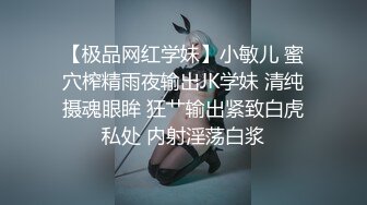 【极品网红学妹】小敏儿 蜜穴榨精雨夜输出JK学妹 清纯摄魂眼眸 狂艹输出紧致白虎私处 内射淫荡白浆