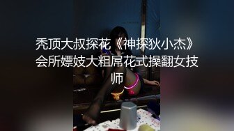 秃顶大叔探花《神探狄小杰》会所嫖妓大粗屌花式操翻女技师