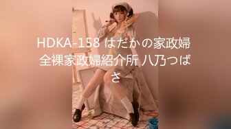 HDKA-158 はだかの家政婦 全裸家政婦紹介所 八乃つばさ