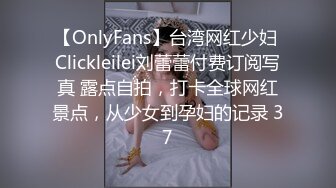 【OnlyFans】台湾网红少妇 Clickleilei刘蕾蕾付费订阅写真 露点自拍，打卡全球网红景点，从少女到孕妇的记录 37