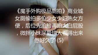 《魔手外购极品厕拍》商业城女厕偸拍多位少女少妇熟女方便，后位先拍脸再拍大白屁股，微胖小妹尿量惊人看得出来憋好久了 (5)