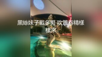 黑絲妹子戰多男 吹簫吞精樣樣來