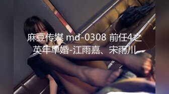 麻豆传媒 md-0308 前任4之英年早婚-江雨嘉、宋雨川