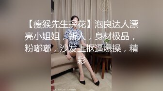 【瘦猴先生探花】泡良达人漂亮小姐姐，新人，身材极品，粉嘟嘟，沙发上抠逼爆操，精彩