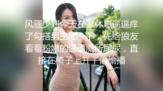 风骚少妇今天在家休息逼逼痒了勾搭男主插一下，先给狼友看看粉嫩的逼逼厕所尿尿，直接在椅子上开干偷偷播