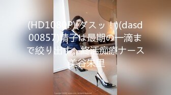 (HD1080P)(ダスッ！)(dasd00857)精子は最期の一滴まで絞り出す。終活痴療ナース 美谷朱里