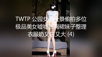 TWTP 公园女厕全景偷拍多位极品美女嘘嘘裹胸裙妹子整理衣服奶又白又大 (4)