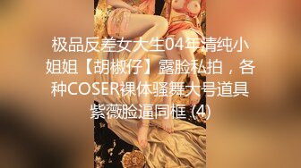 极品反差女大生04年清纯小姐姐【胡椒仔】露脸私拍，各种COSER裸体骚舞大号道具紫薇脸逼同框 (4)