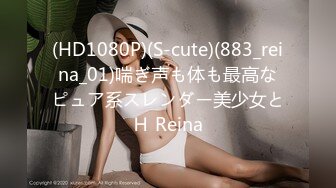 (HD1080P)(S-cute)(883_reina_01)喘ぎ声も体も最高なピュア系スレンダー美少女とＨ Reina