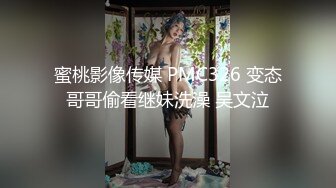 蜜桃影像传媒 PMC326 变态哥哥偷看继妹洗澡 吴文泣