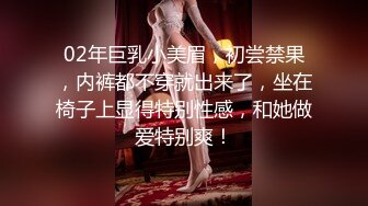 02年巨乳小美眉，初尝禁果，内裤都不穿就出来了，坐在椅子上显得特别性感，和她做爱特别爽！