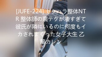 [JUFE-224] セクハラ整体NTR 整体師の裏テクが凄すぎて彼氏が隣にいるのに何度もイカされまくった女子大生 乙葉カレン