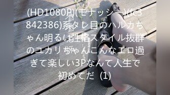 (HD1080P)(モナッシー)(fc3842386)系タレ目のハルカちゃん明るい性格スタイル抜群のユカリちゃんこんなエロ過ぎて楽しい3Pなんて人生で初めてだ  (1)