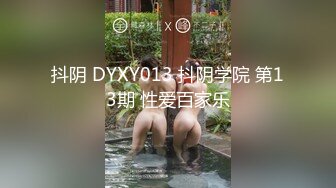 抖阴 DYXY013 抖阴学院 第13期 性爱百家乐