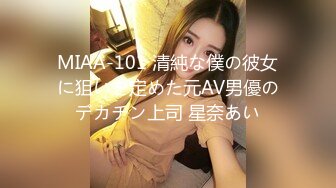 MIAA-101 清純な僕の彼女に狙いを定めた元AV男優のデカチン上司 星奈あい