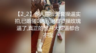 【2_2】多人露脸无套操逼实拍,已婚骚0的屁眼都被操玫瑰逼了,真正的岔开大腿逼都合不拢