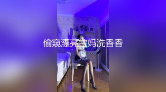 偷窥漂亮宝妈洗香香