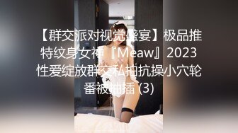 【群交派对视觉盛宴】极品推特纹身女神『Meaw』2023性爱绽放群交私拍抗操小穴轮番被抽插 (3)