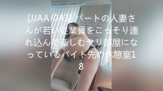 [JJAA-043] パートの人妻さんが若い従業員をこっそり連れ込んで楽しむヤリ部屋になっているバイト先の休憩室18