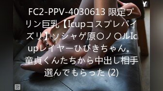 FC2-PPV-4030613 限定プリン巨乳【Icupコスプレパイズリ】ソシャゲ原〇ノ〇ルIcupレイヤーひびきちゃん。童貞くんたちから中出し相手選んでもらった (2)