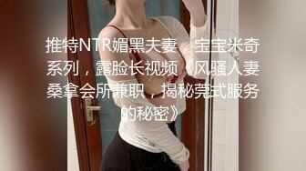 推特NTR媚黑夫妻，宝宝米奇系列，露脸长视频《风骚人妻桑拿会所兼职，揭秘莞式服务的秘密》