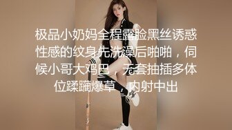 极品小奶妈全程露脸黑丝诱惑性感的纹身先洗澡后啪啪，伺候小哥大鸡巴，无套抽插多体位蹂躏爆草，内射中出