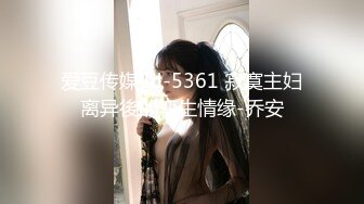 爱豆传媒 id-5361 寂寞主妇离异後的孪生情缘-乔安