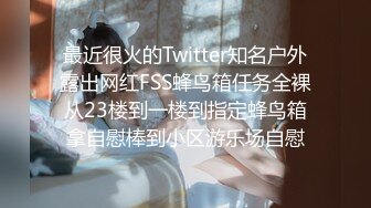 最近很火的Twitter知名户外露出网红FSS蜂鸟箱任务全裸从23楼到一楼到指定蜂鸟箱拿自慰棒到小区游乐场自慰