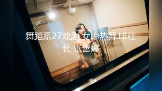 舞蹈系27戏剧 女中热舞18社长 张善婷