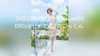 (HD1080P)(山と空)(soan00090)はじめての2穴ごっくん 早見奈緒