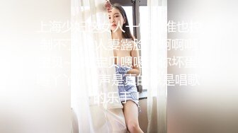 上海少妇这女人一性情谁也控制不了。 人妻露脸：啊啊啊宝贝~~哇宝贝嗯嗯，你坏蛋·嗯丫丫   叫声是真的像是唱歌的乐手！