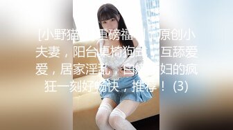 [小野猫儿]重磅福利，原创小夫妻，阳台桌椅狗式，互舔爱爱，居家淫乱，白嫩少妇的疯狂一刻好畅快，推荐！ (3)