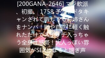 [200GANA-2646] マジ軟派、初撮。 1758 予定をドタキャンされて暇してるお姉さんをナンパ！脚や首筋に軽く触れただけでスイッチ入っちゃう全身性感帯！大人っぽい雰囲気がSEXになると喘ぎ声