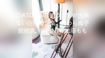 [DASD-756] 抗うことが出来ない巨根の快楽。終わらぬ子宮絶頂。膣凹NTR 加藤ももか