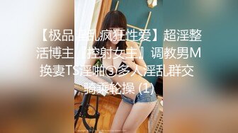 【极品淫乱疯狂性爱】超淫整活博主『控射女主』调教男M换妻TS淫啪③多人淫乱群交 骑乘轮操 (1)