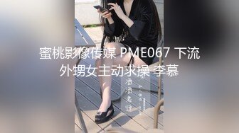 蜜桃影像传媒 PME067 下流外甥女主动求操 李慕