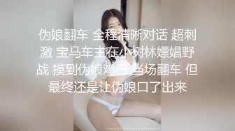 伪娘翻车 全程清晰对话 超刺激 宝马车主在小树林嫖娼野战 摸到伪娘鸡巴 当场翻车 但最终还是让伪娘口了出来