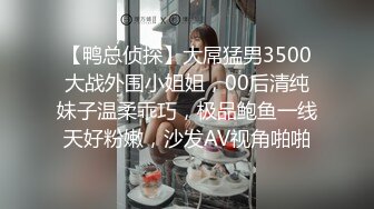 【鸭总侦探】大屌猛男3500大战外围小姐姐，00后清纯妹子温柔乖巧，极品鲍鱼一线天好粉嫩，沙发AV视角啪啪