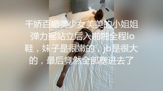 千娇百媚美少女美美的小姐姐 弹力摇站立后入啪啪全程lo鞋，妹子是很嫩的，jb是很大的，最后竟然全部塞进去了