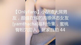 【OnlyFans】小胡渣大屌男友，颜值在线的肉感体态女友[yamthacha]福利合集，蜜桃臀粉穴后入，居家自拍 44