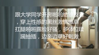 跟大学同学开房啪啪给狼友看，穿上性感的黑丝激情爆草，扛腿啪啪露脸好骚，多体位蹂躏抽插，边亲边草好刺激