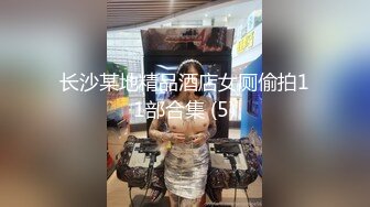 长沙某地精品酒店女厕偷拍11部合集 (5)