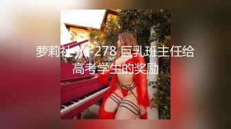 萝莉社 lls-278 巨乳班主任给高考学生的奖励