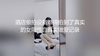 酒店偷拍设备难得拍到了真实的女同性恋真实做爱记录