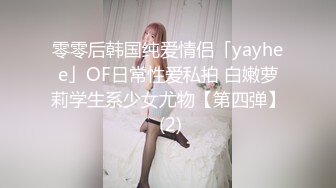 零零后韩国纯爱情侣「yayhee」OF日常性爱私拍 白嫩萝莉学生系少女尤物【第四弹】 (2)