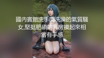 國內賓館洗手間洗澡的氣質騷女,堅挺肥碩的乳房摸起來相當有手感